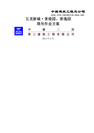 塔吊作业方案报监理.doc