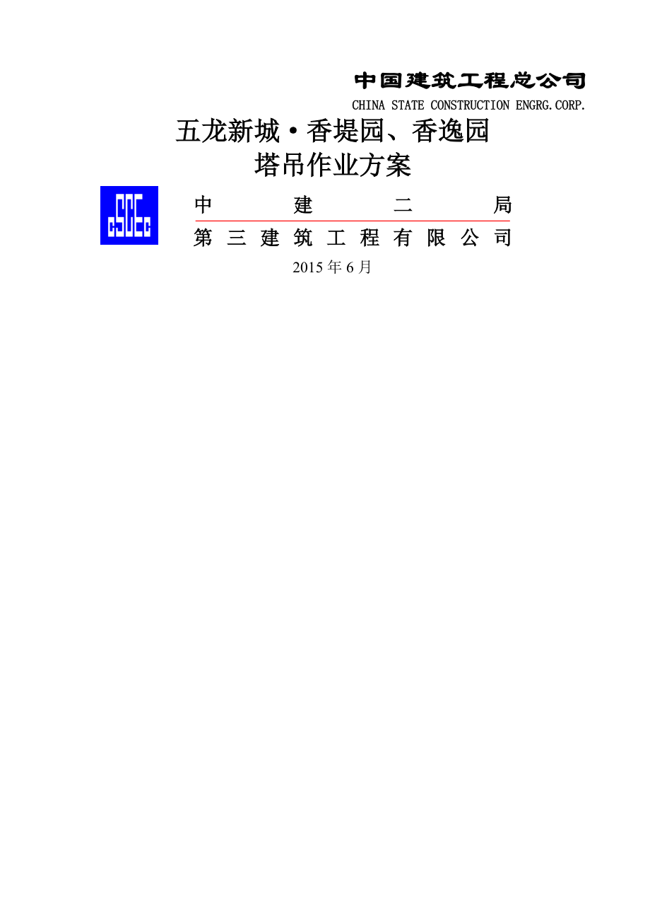 塔吊作业方案报监理.doc_第1页