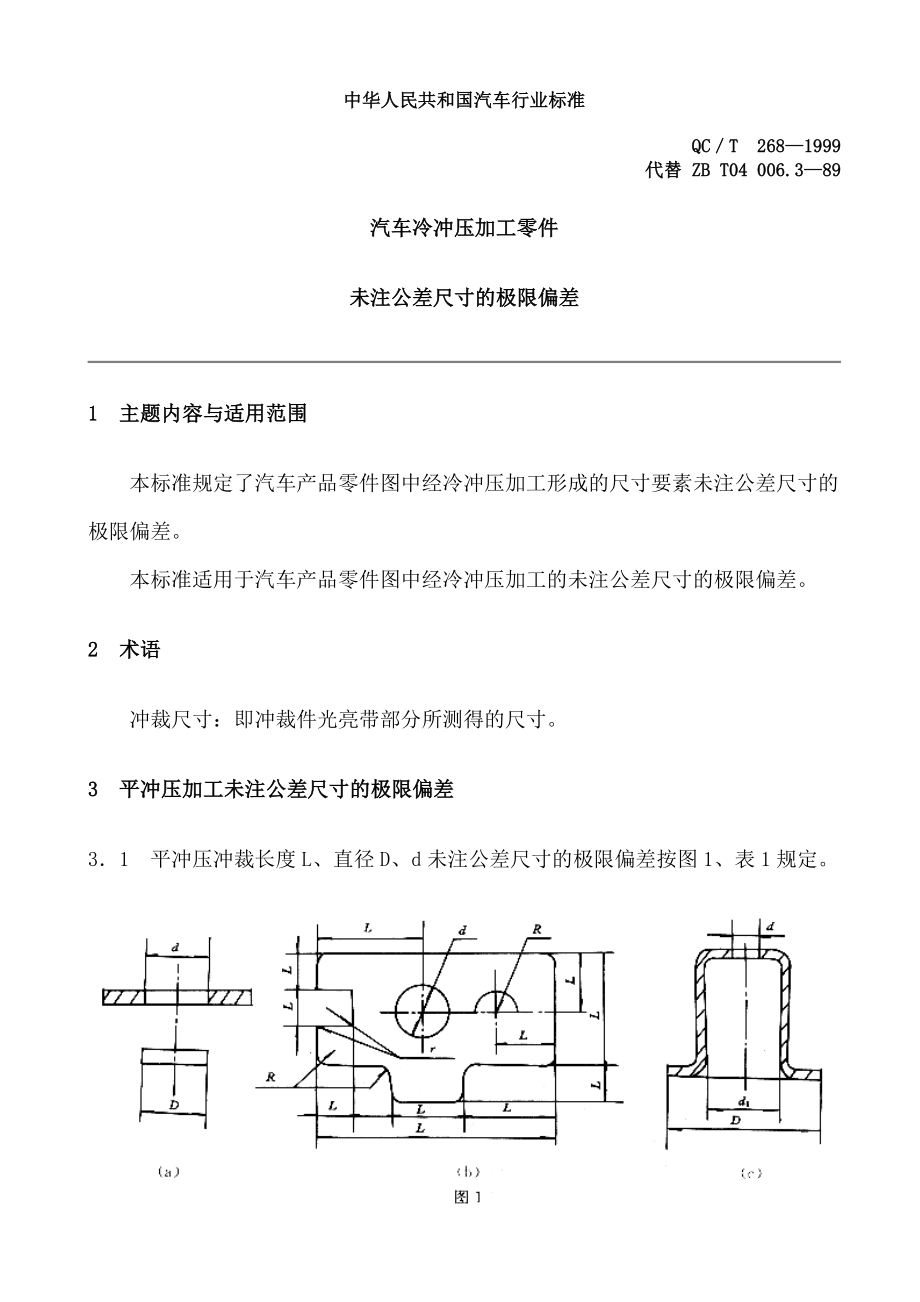 QC T 268-1999汽车冷冲压加工零件未注公差尺寸的极限偏差.doc_第1页