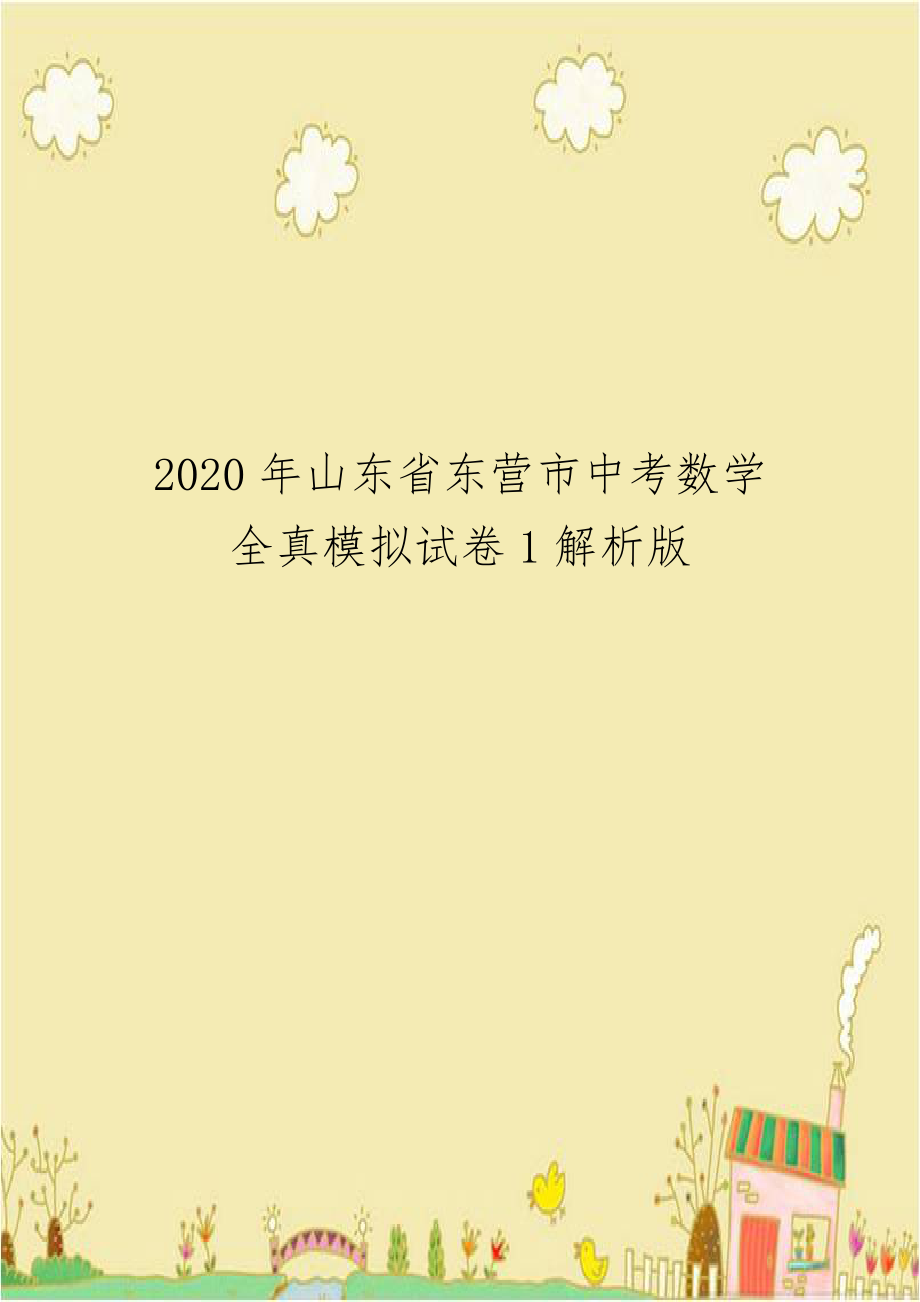 2020年山东省东营市中考数学全真模拟试卷1解析版.doc_第1页