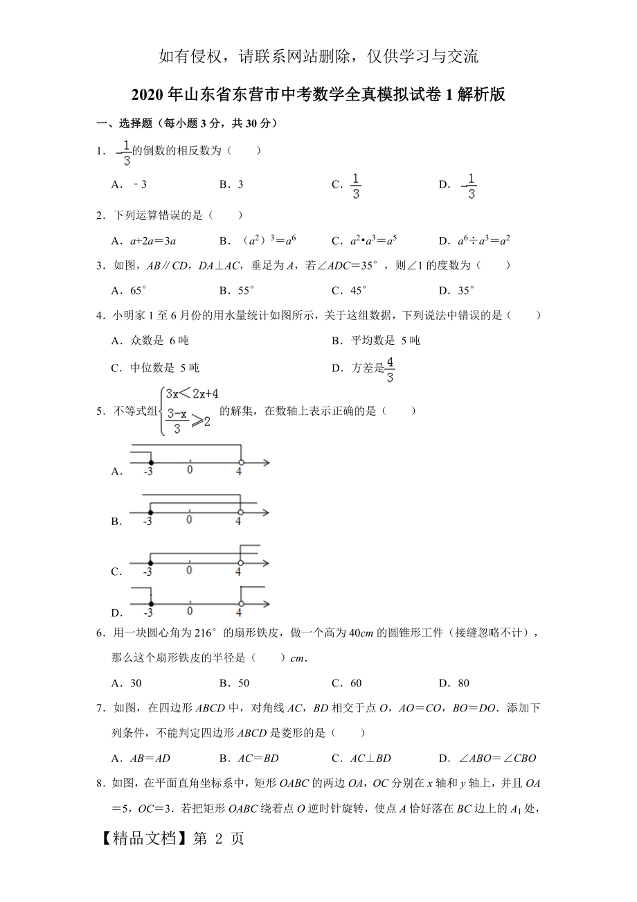 2020年山东省东营市中考数学全真模拟试卷1解析版.doc_第2页