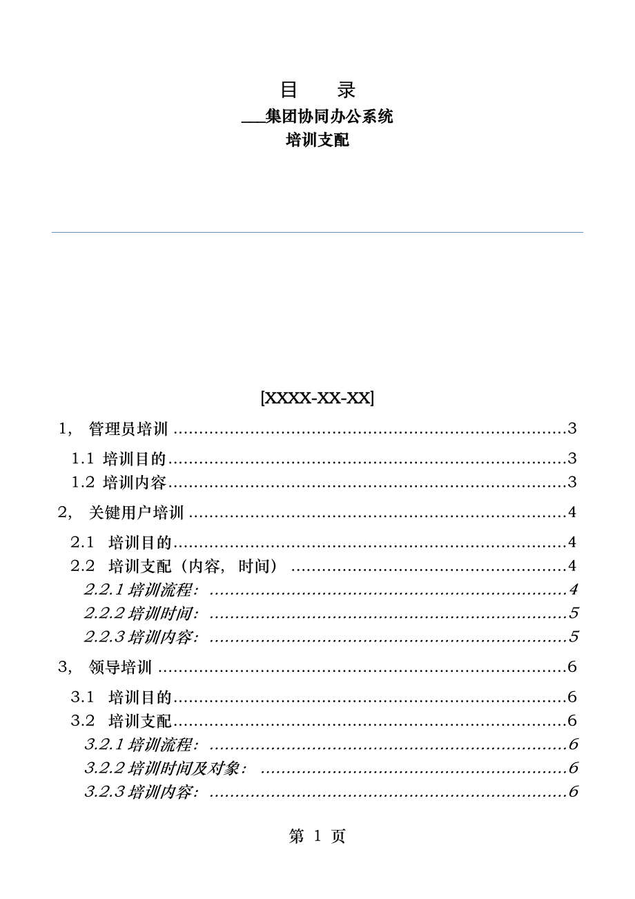 致远OA协同办公系统-培训计划.docx_第1页