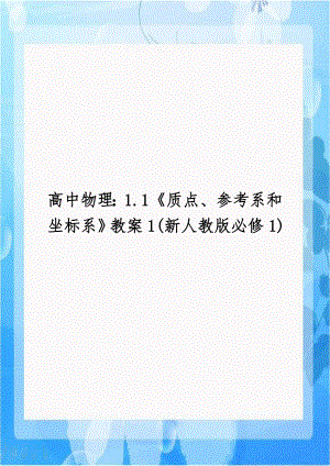 高中物理：1.1《质点、参考系和坐标系》教案1(新人教版必修1).doc