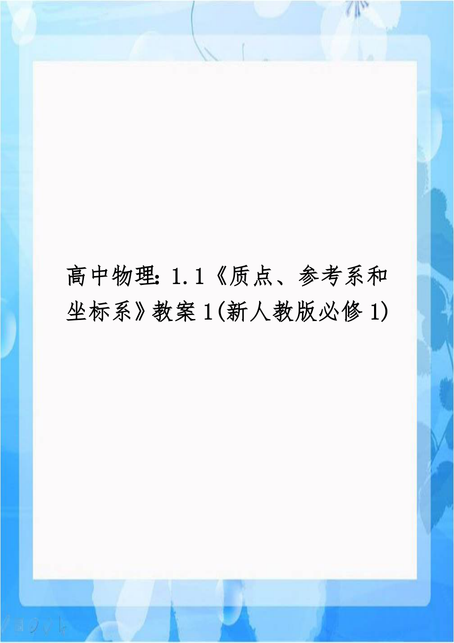 高中物理：1.1《质点、参考系和坐标系》教案1(新人教版必修1).doc_第1页