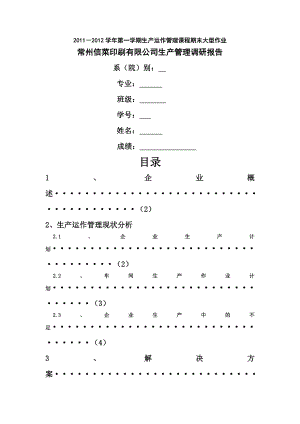 印刷公司生产管理调研报告.doc