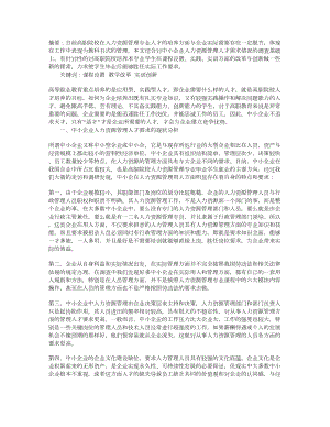 人力资源管理专业课程教学改革与实训创新探索.doc