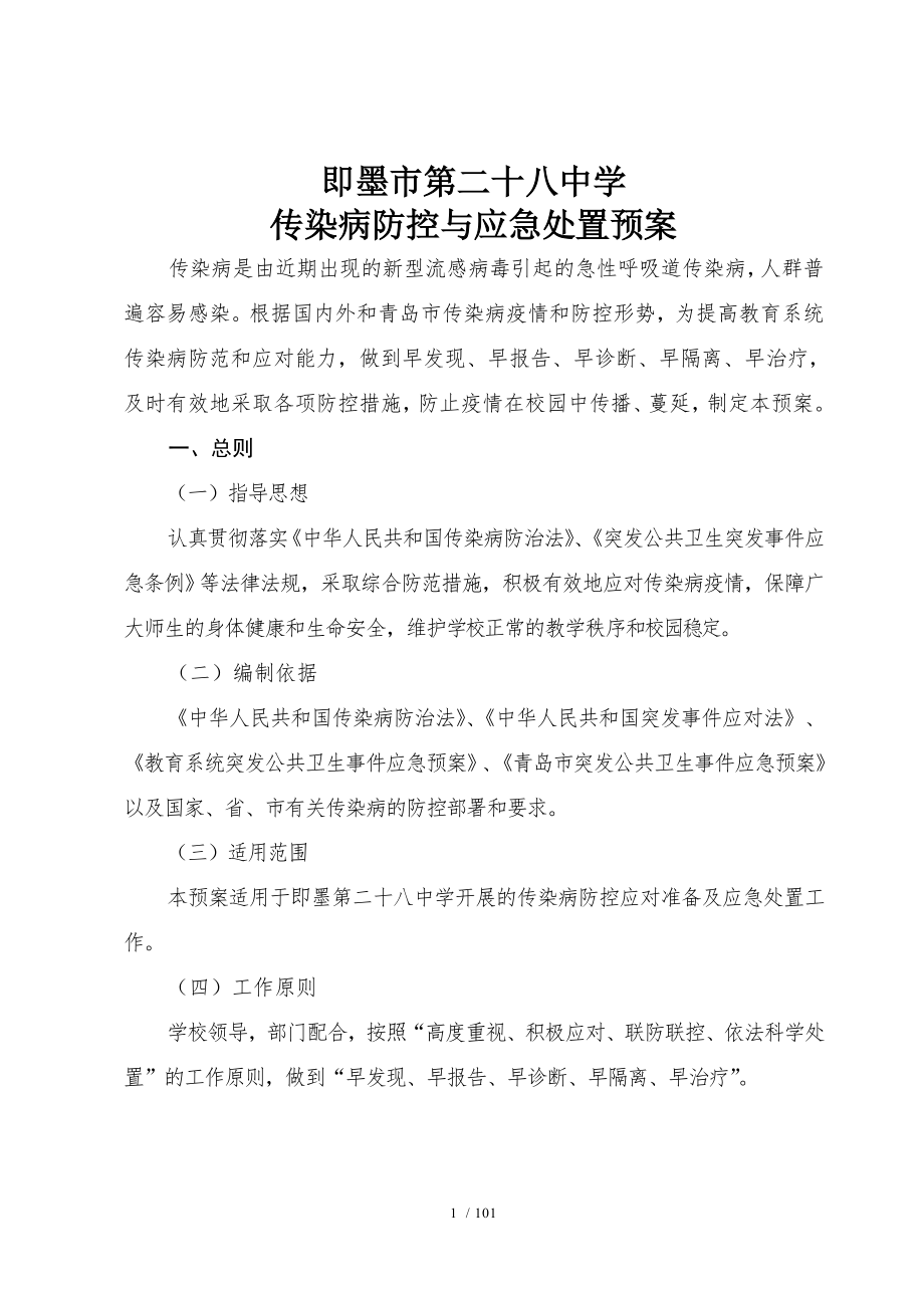 传染病防控应急处置预案.docx_第1页