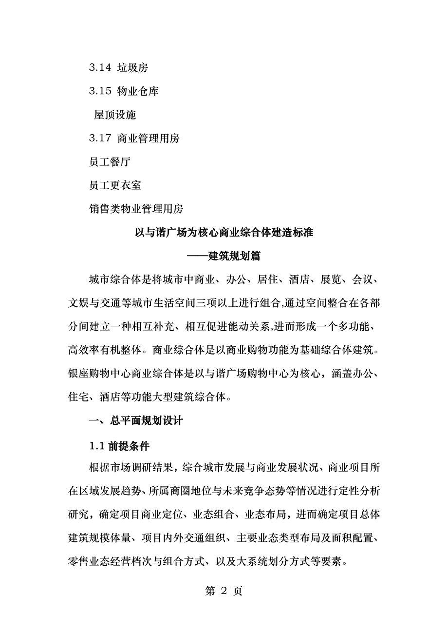 以和谐广场为核心的商业综合体建造标准建筑规划设计标准草稿.doc_第2页