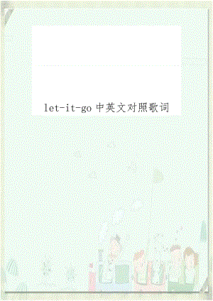 let-it-go中英文对照歌词.doc