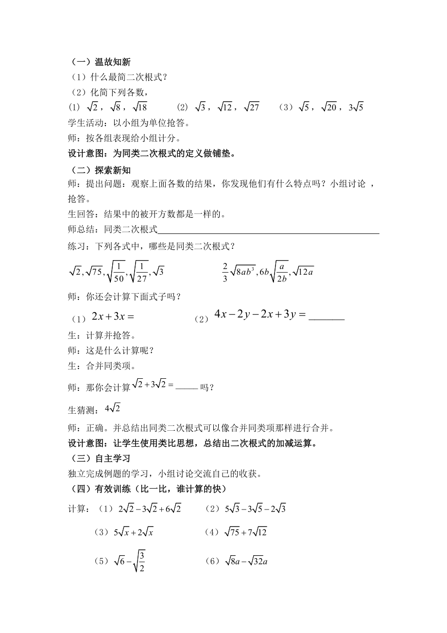 冀教版八年级上册数学 第15章 【说课稿】 二次根式的加减运算.doc_第2页