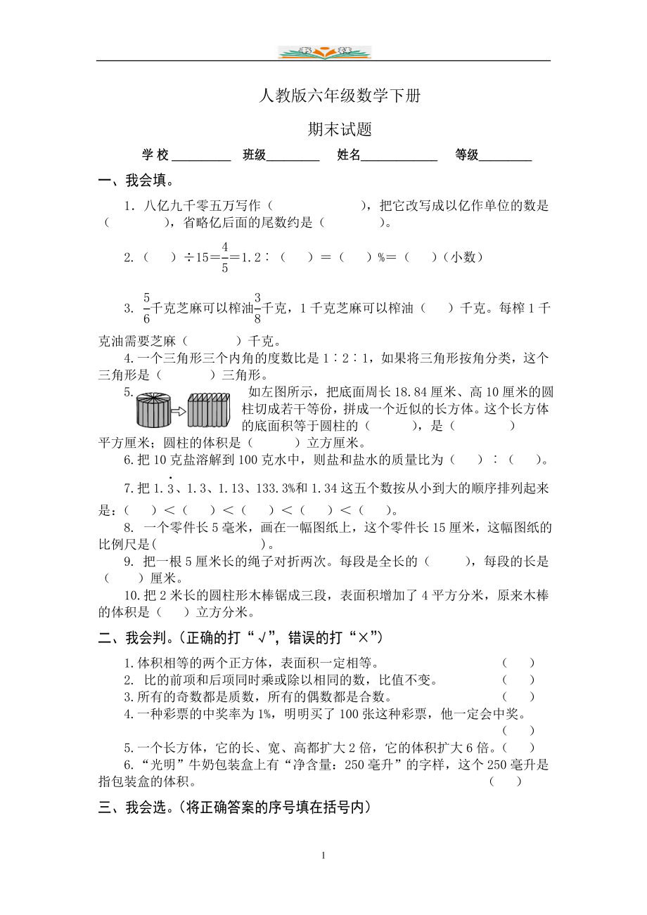 人教版数学六年级下册期末试题(共16套).doc_第1页