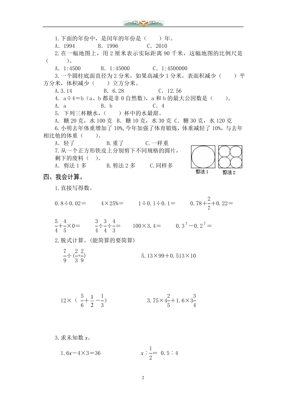 人教版数学六年级下册期末试题(共16套).doc_第2页