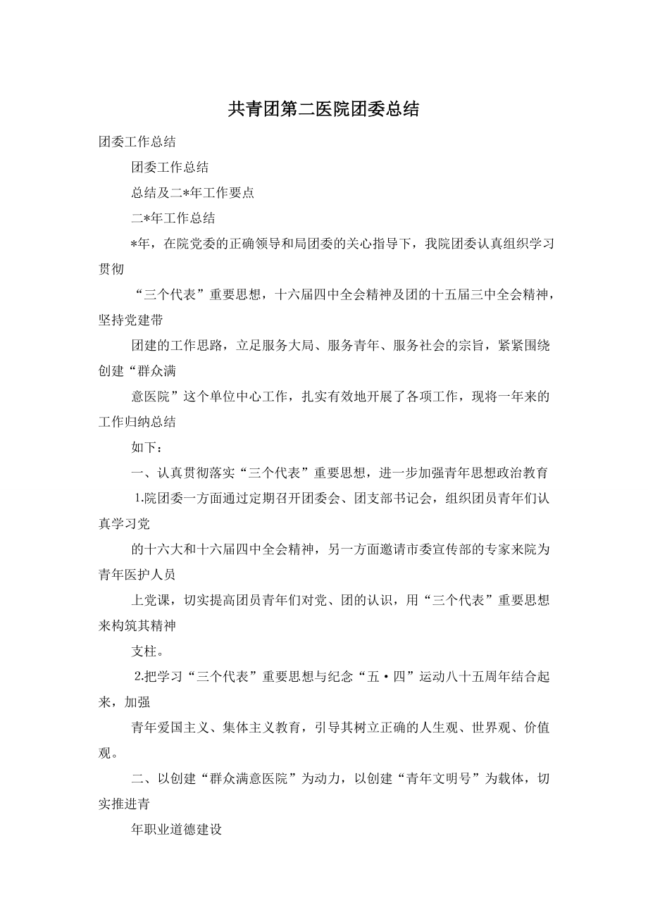 共青团第二医院团委总结.doc_第1页