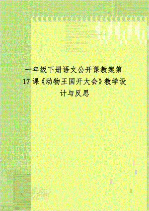 一年级下册语文公开课教案第17课《动物王国开大会》教学设计与反思.docx