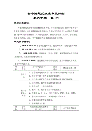 初中跨越式跳高单元计划(翟宇).doc