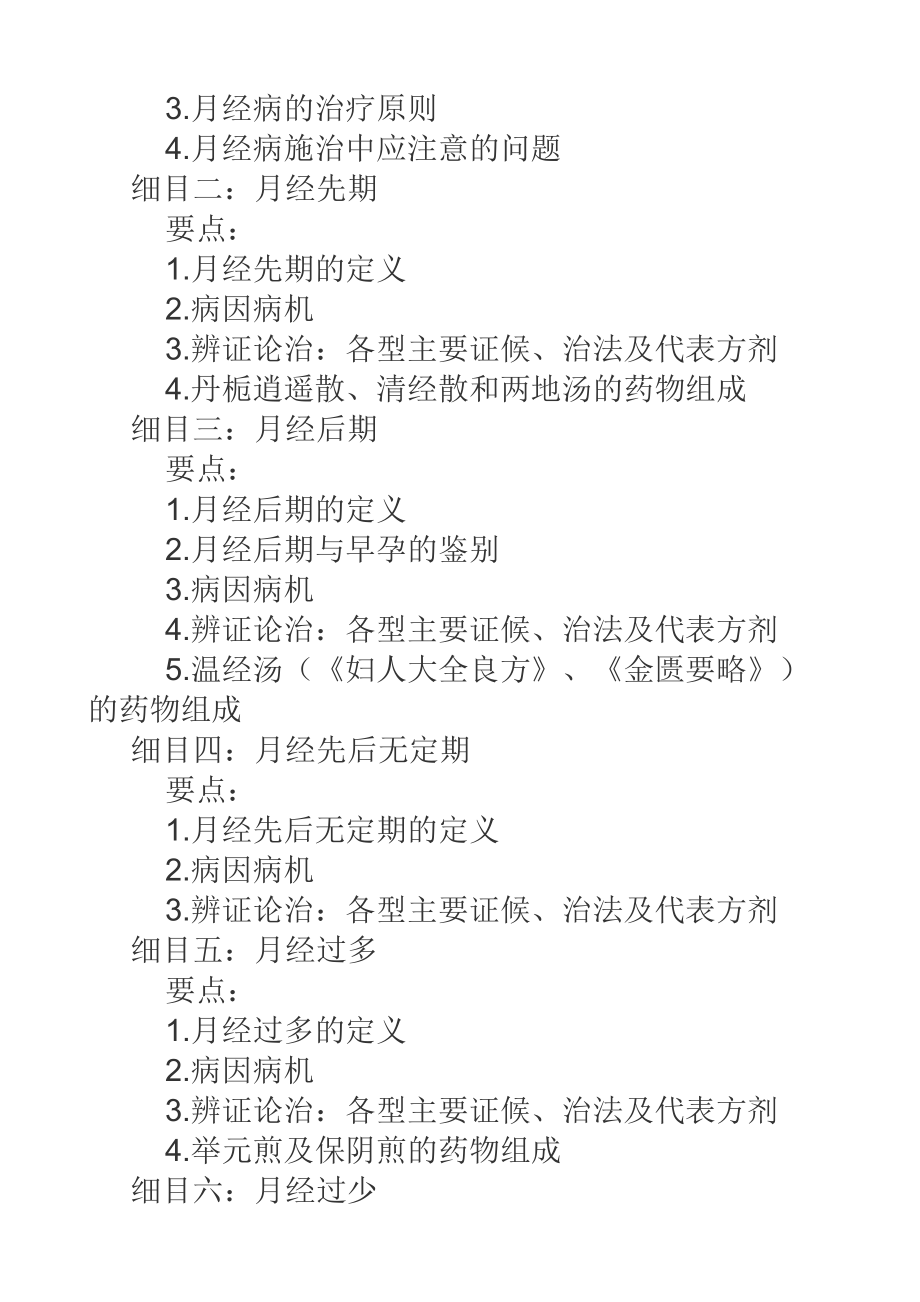 中医妇科学第一单元 女性的生理特点细目一月经1月经的生理表现2月经产生的机理脏腑天癸气血经络细目二.docx_第2页