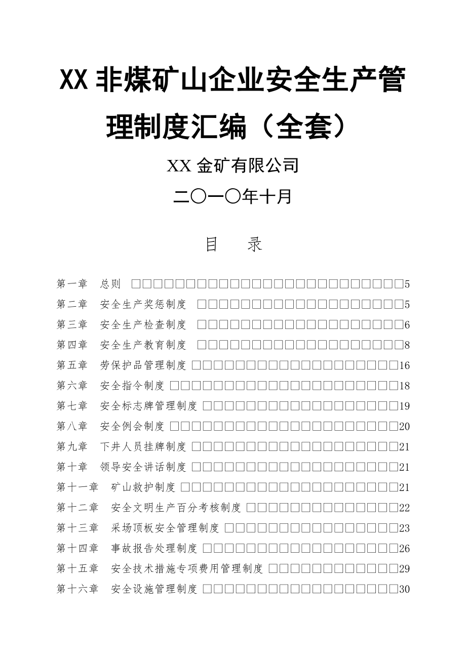 XX非煤矿山企业安全生产管理制度汇编(全套)【共含六十六个实用管理制度-一份非常好的参考资料】.doc_第2页