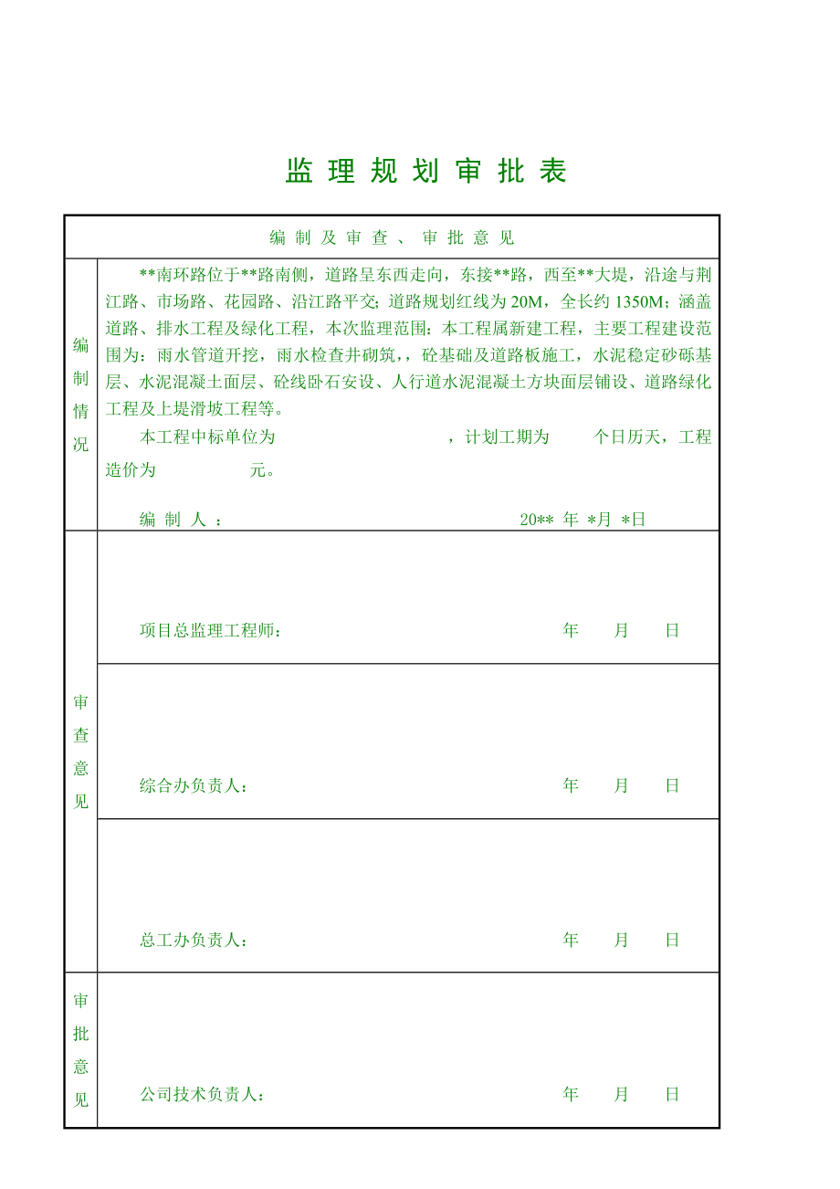 道路、排水及绿化工程监理规划.doc_第2页