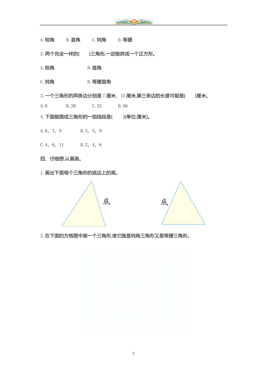 人教版四年级数学第五单元测试卷及答案(共8套).doc_第2页