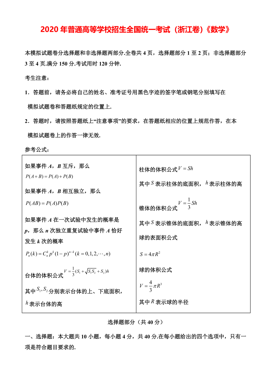 2020年浙江省高考数学模拟试卷（原卷版）【打印版】.pdf_第1页