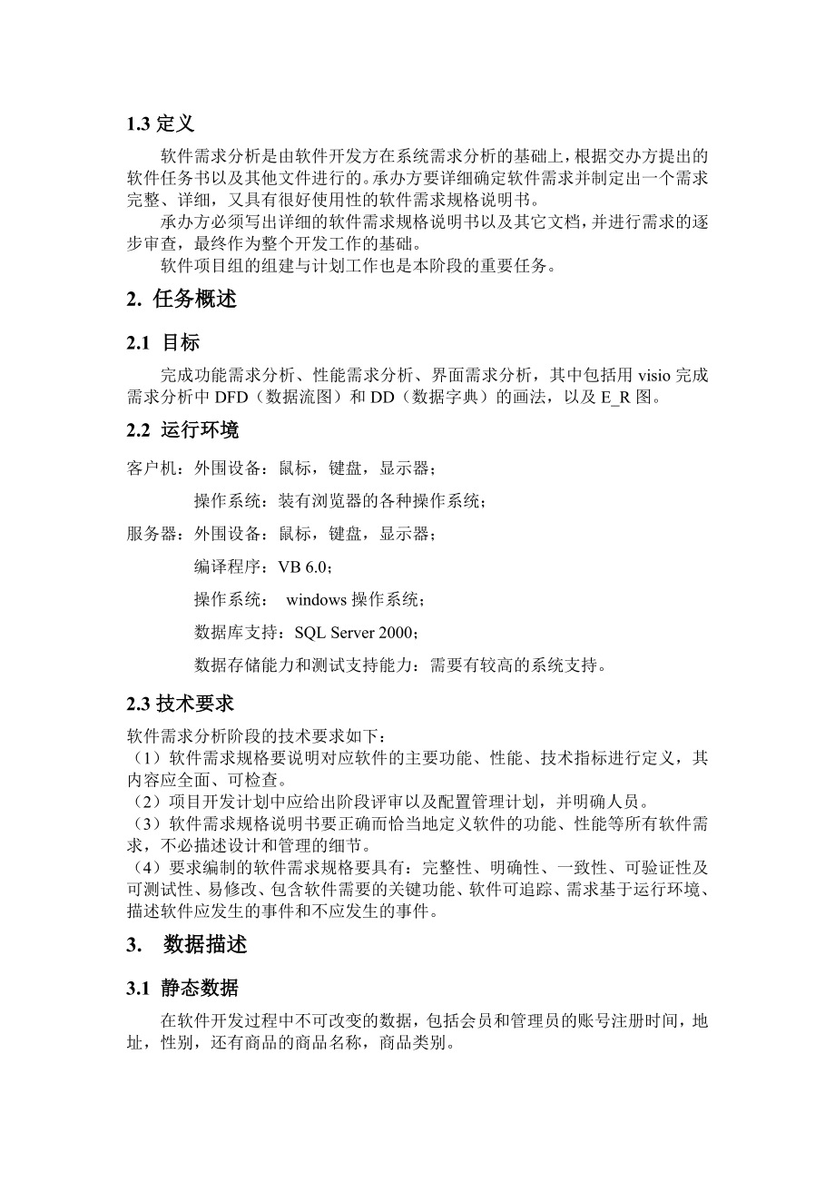 商品管理系统需求分析报告.doc_第2页