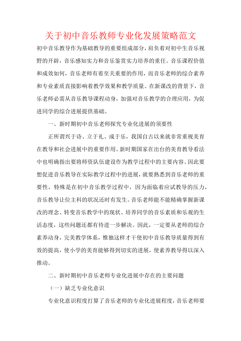 关于初中音乐教师专业化发展策略范文.docx_第1页