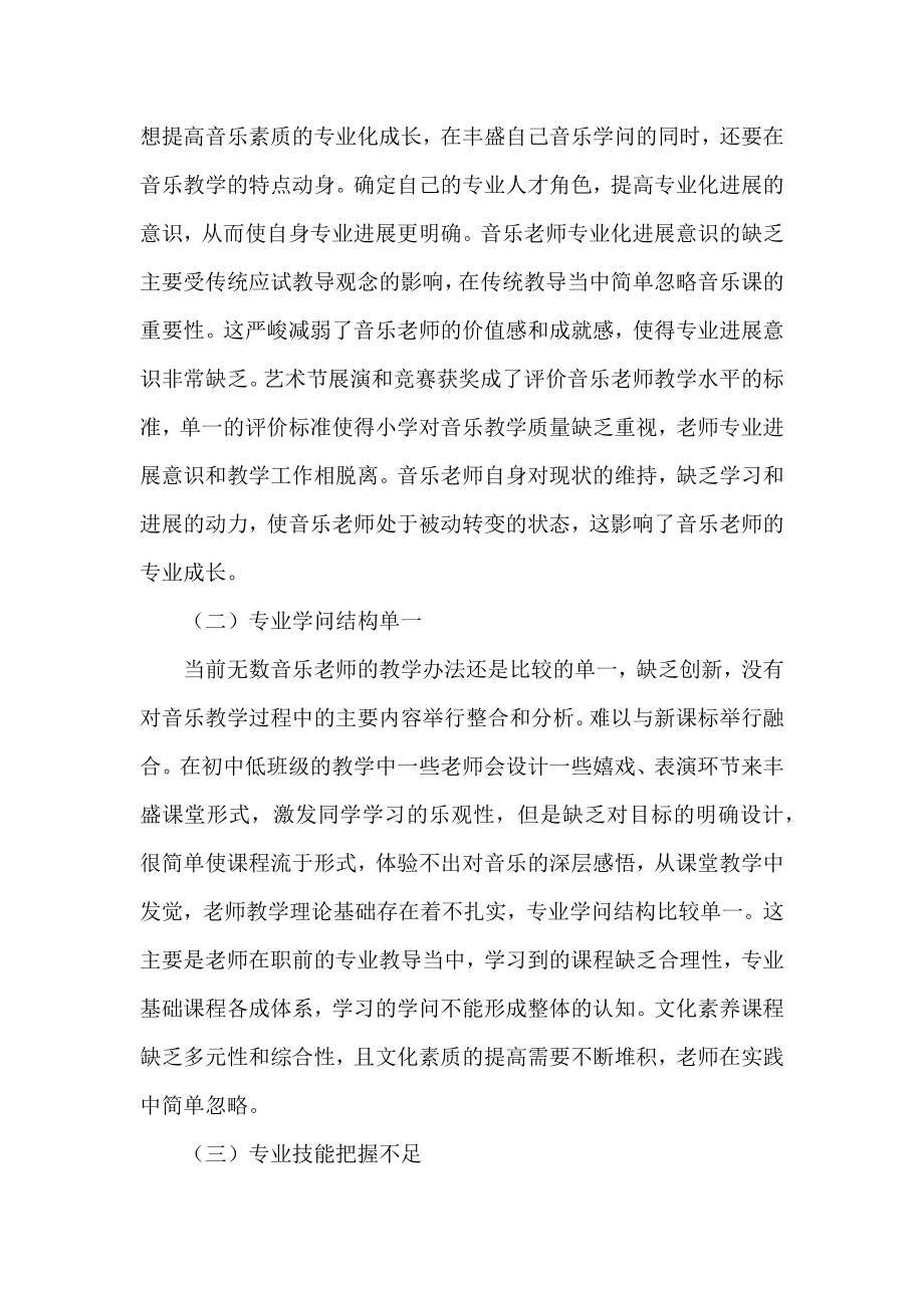 关于初中音乐教师专业化发展策略范文.docx_第2页