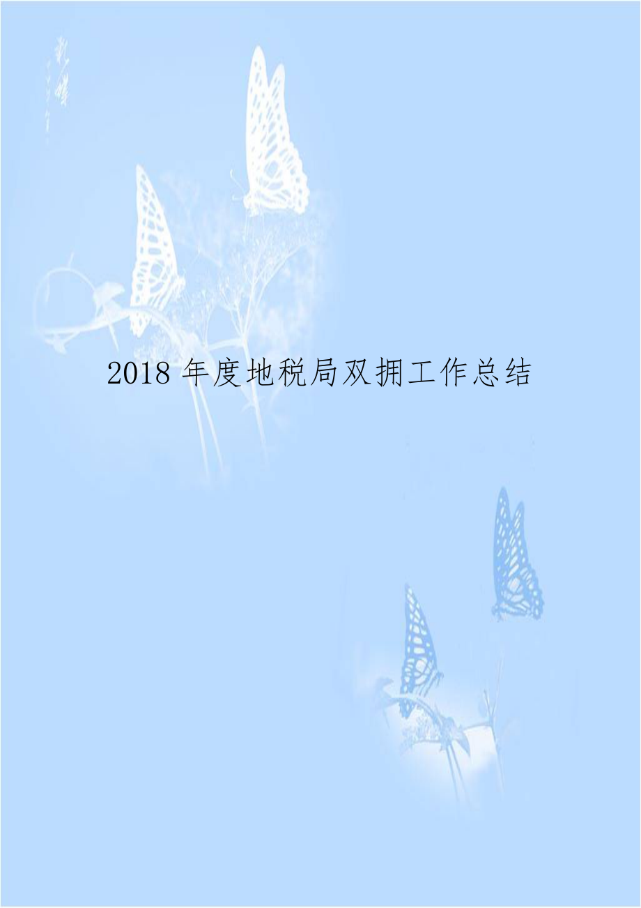 2018年度地税局双拥工作总结.doc_第1页