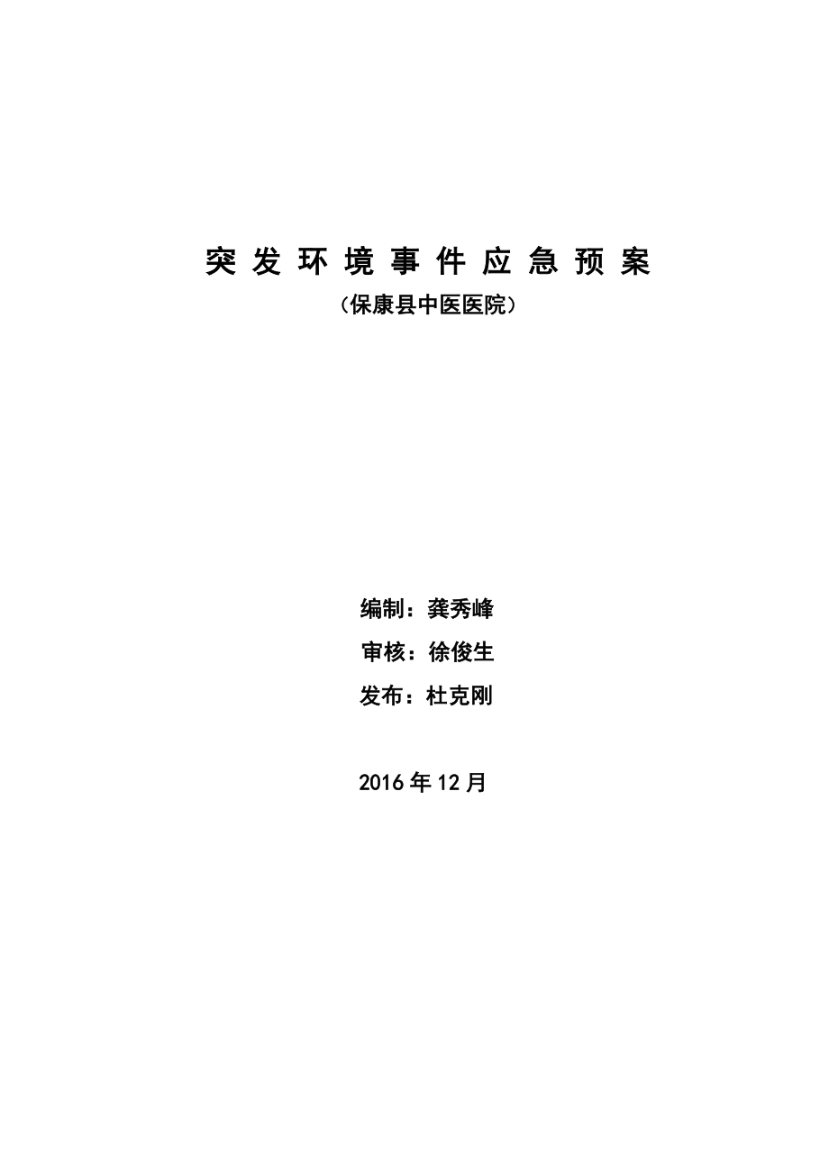 保康县中医院突发环境事件应急预案.docx_第1页