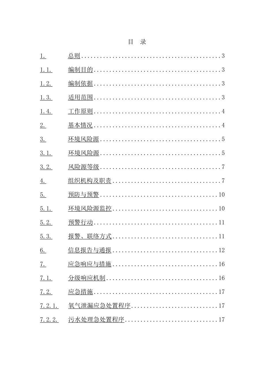 保康县中医院突发环境事件应急预案.docx_第2页