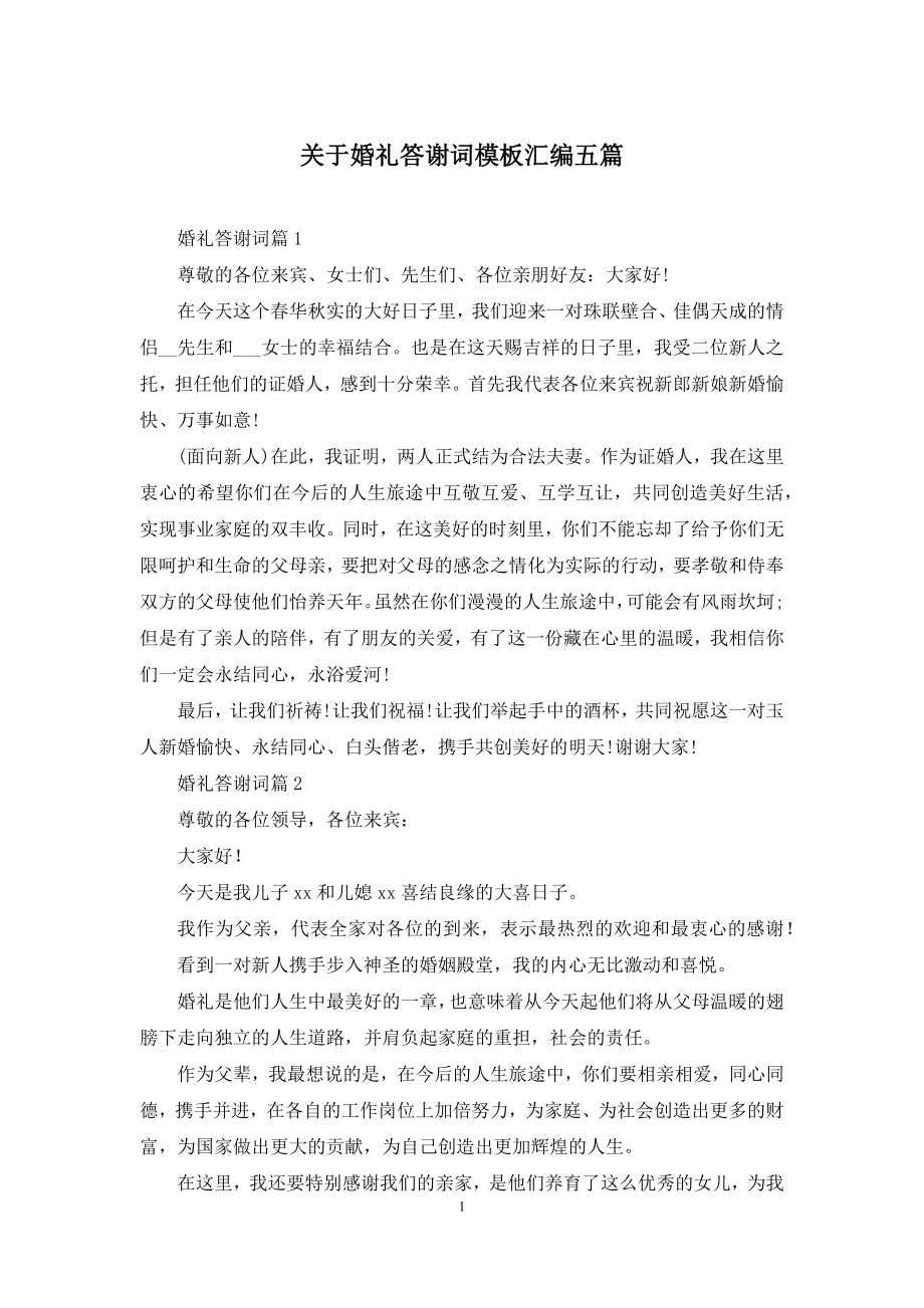 关于婚礼答谢词模板汇编五篇.docx_第1页