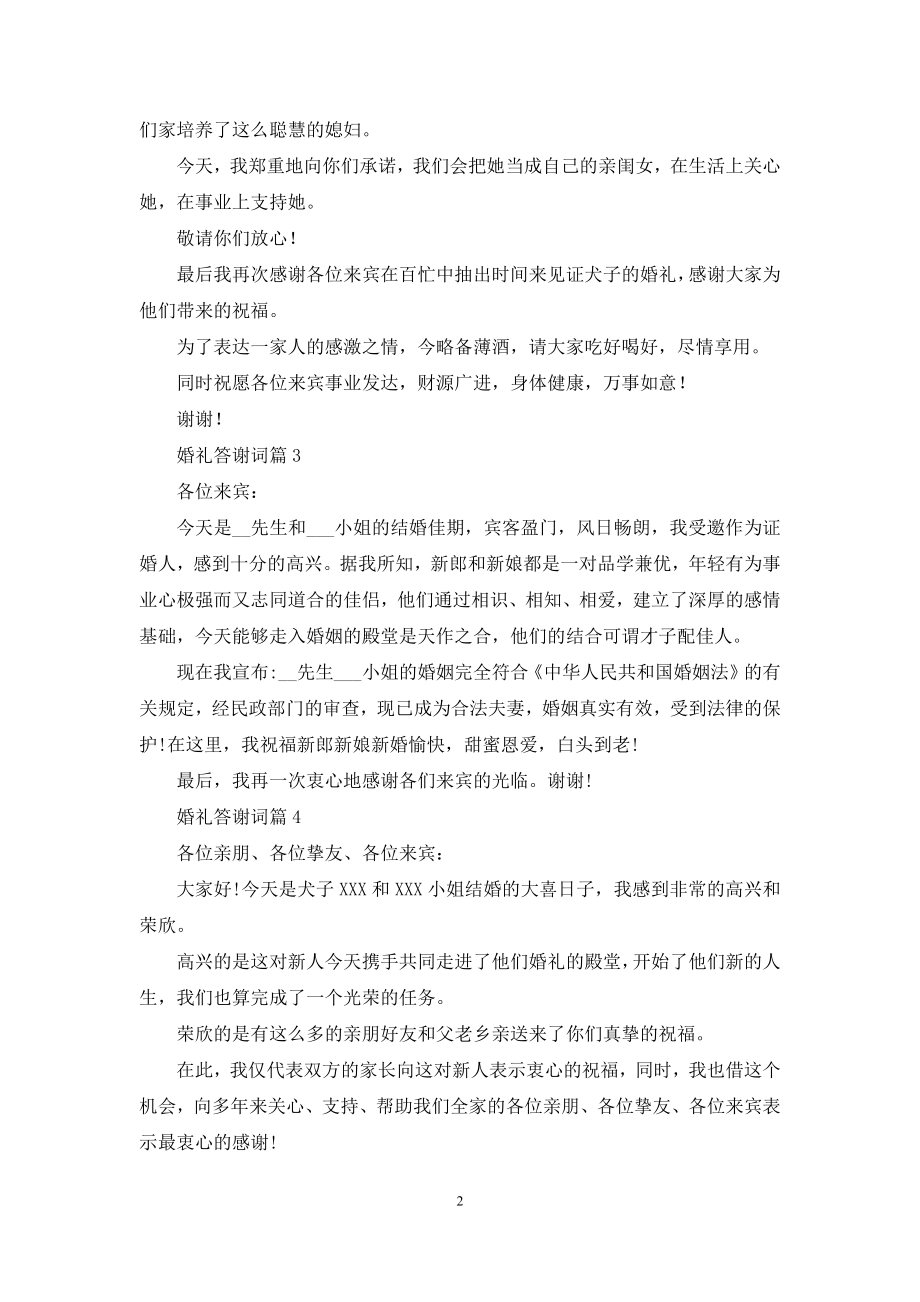 关于婚礼答谢词模板汇编五篇.docx_第2页