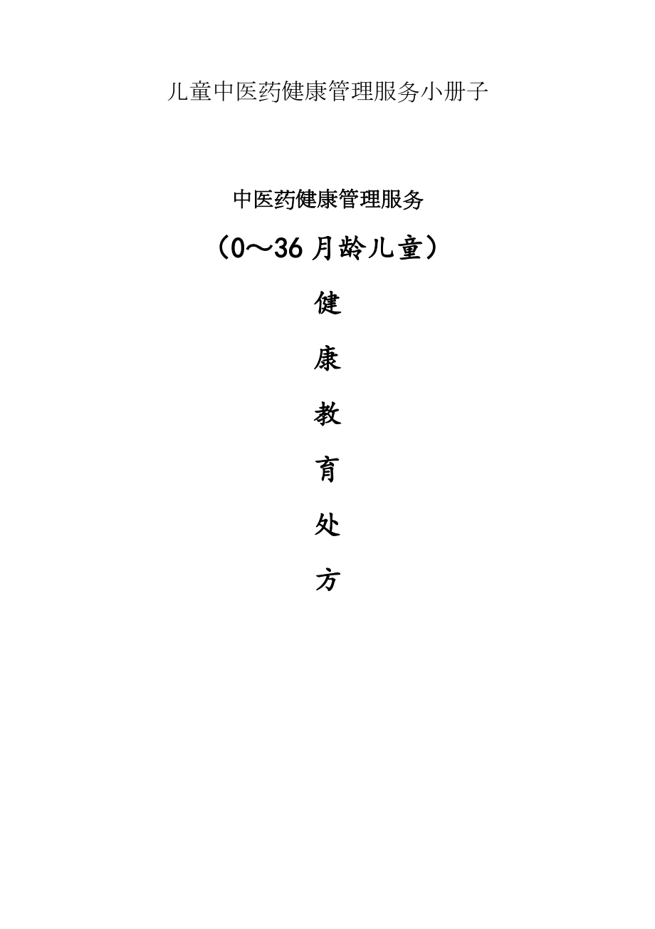 儿童中医药健康管理服务小册子.docx_第1页