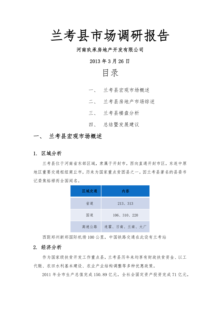 兰考县市场调研报告.docx_第1页