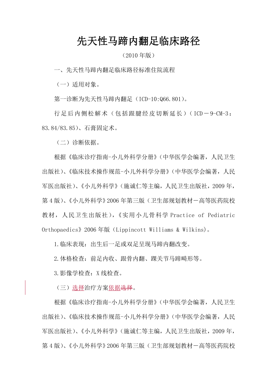 先天性马蹄内翻足临床路径.docx_第1页