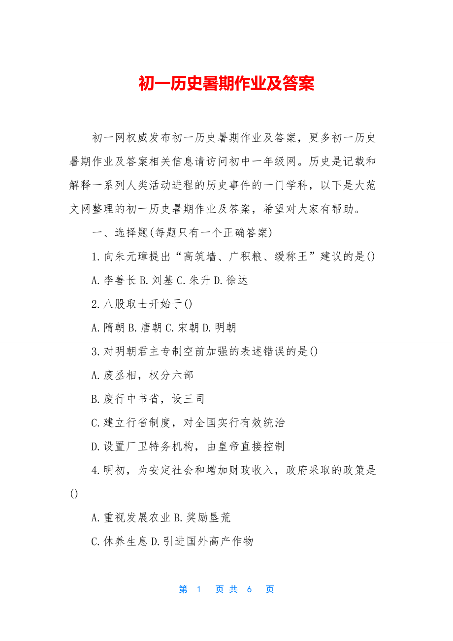 初一历史暑期作业及答案.docx_第1页