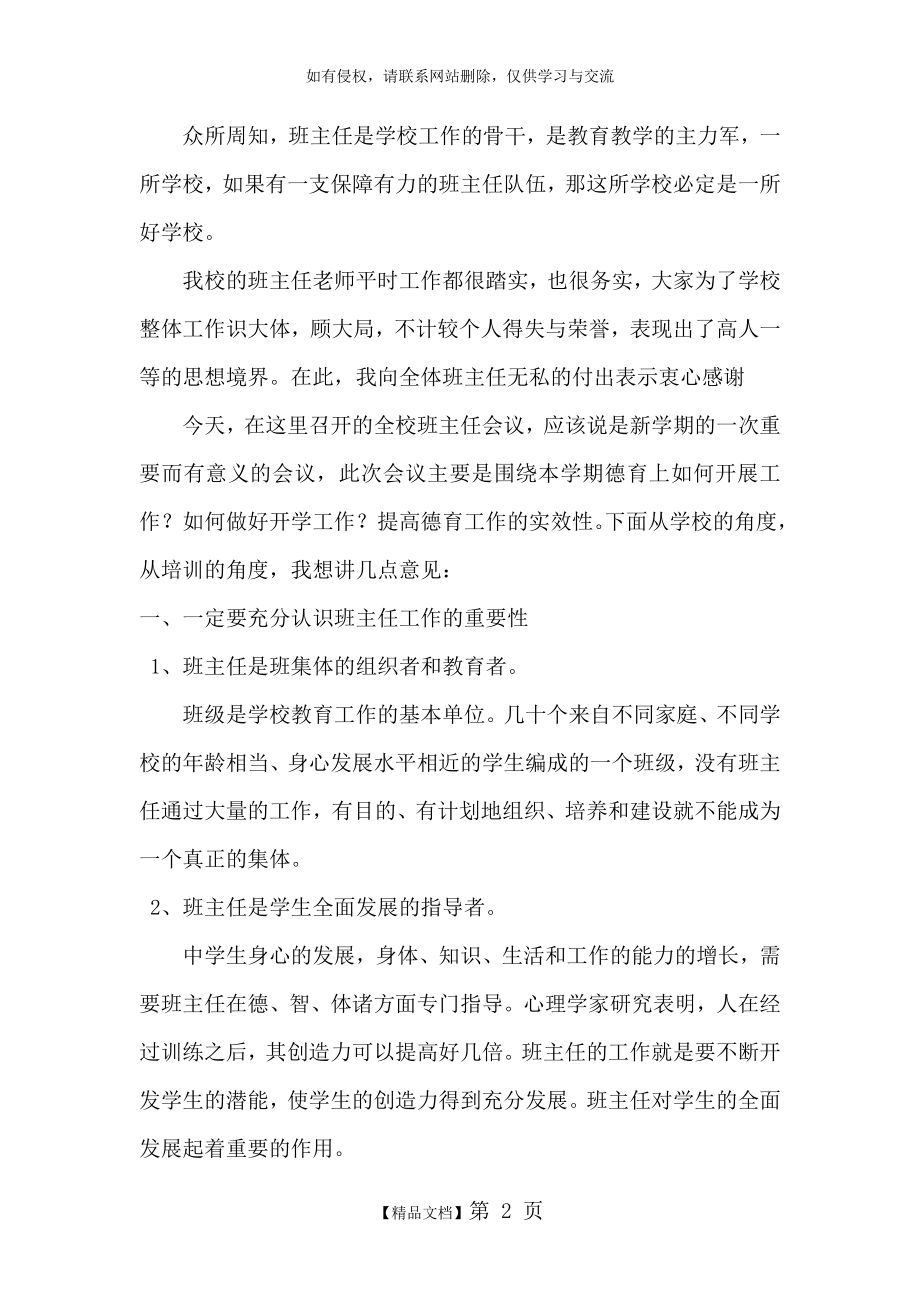 在全体班主任会议上的讲话(校长).doc_第2页