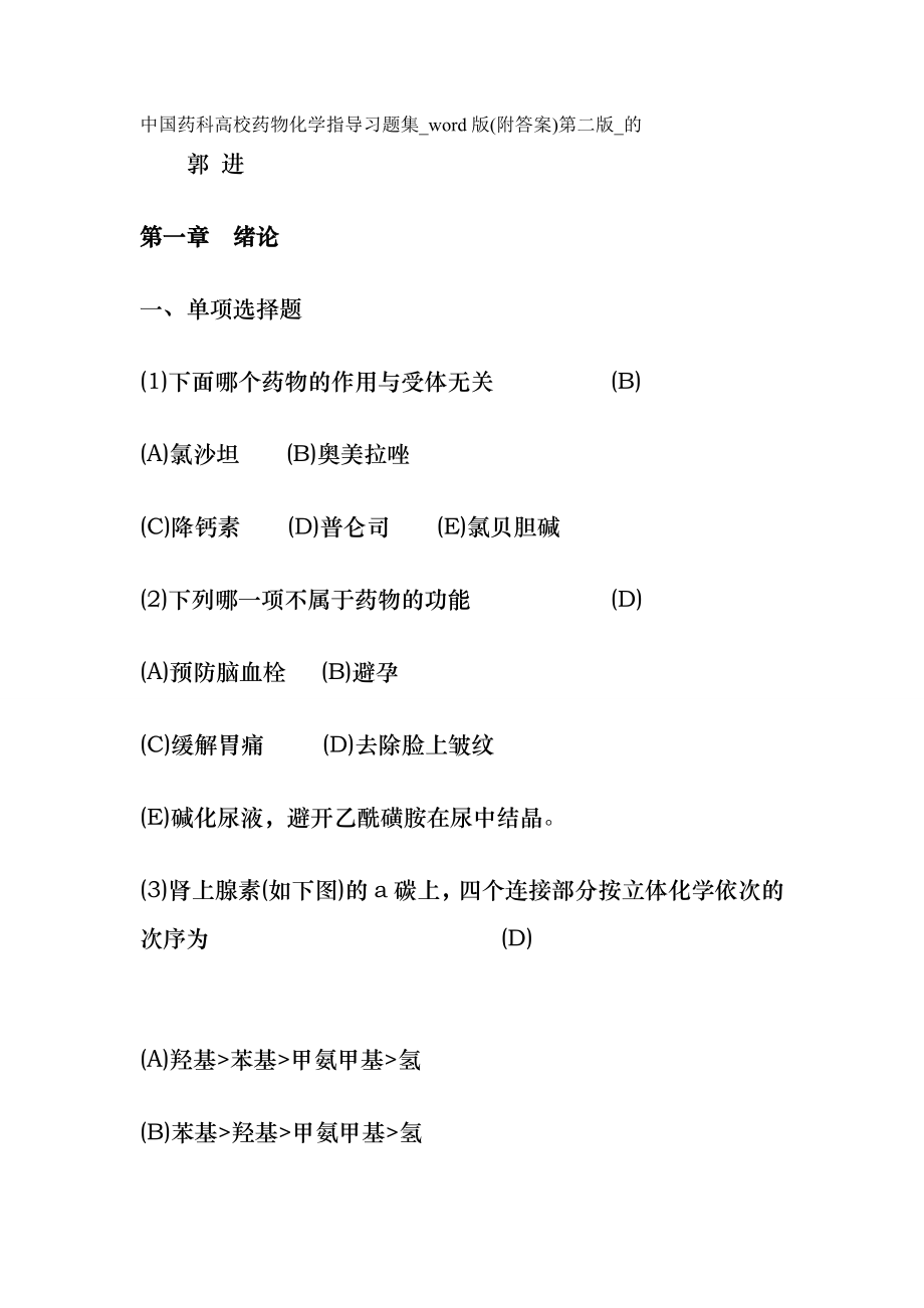 药物化学学习指导答案.docx_第1页