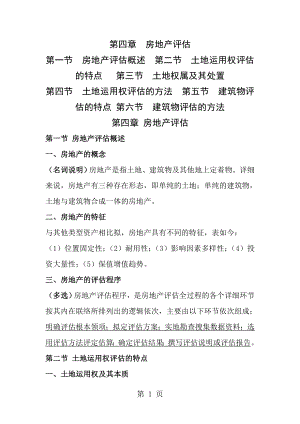 自考资产评估第四章房地产评估.docx