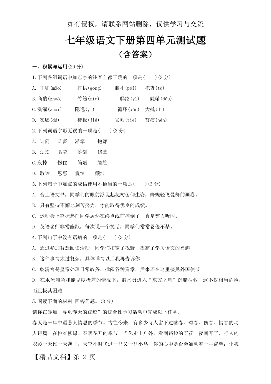 人教部编版七年级语文下册第四单元测试题(含答案).docx_第2页