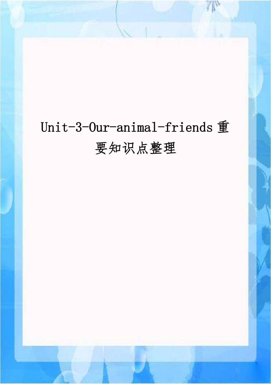 Unit-3-Our-animal-friends重要知识点整理.docx_第1页