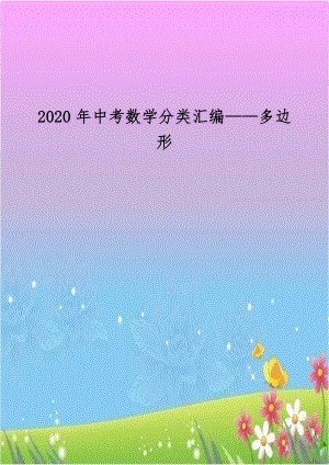 2020年中考数学分类汇编——多边形.doc