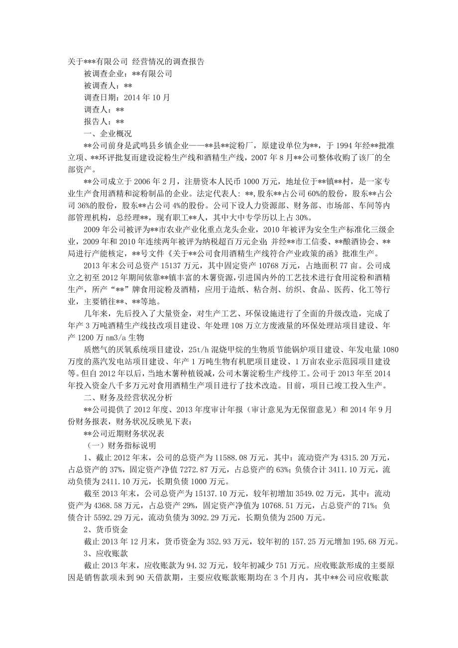 企业经营调研报告.doc_第1页