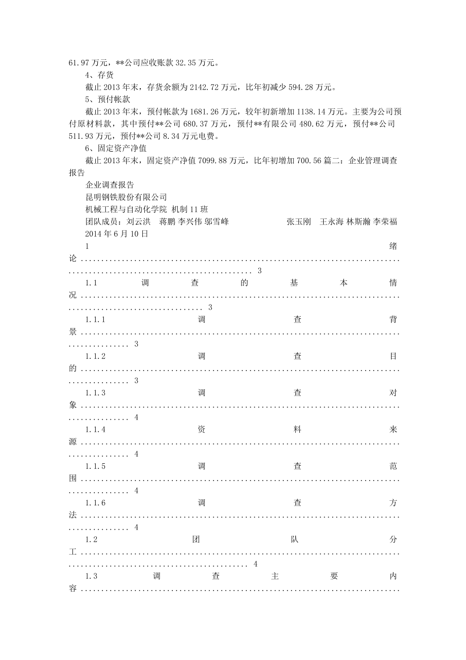 企业经营调研报告.doc_第2页