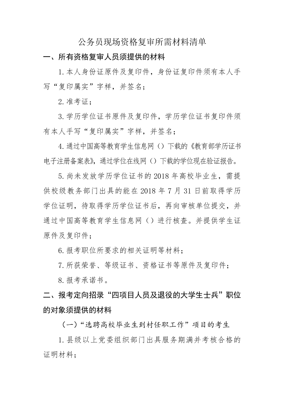 公务员现场资格复审所需材料清单.doc_第1页