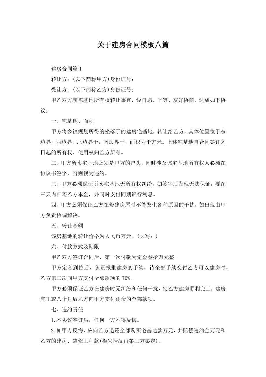 关于建房合同模板八篇.docx_第1页