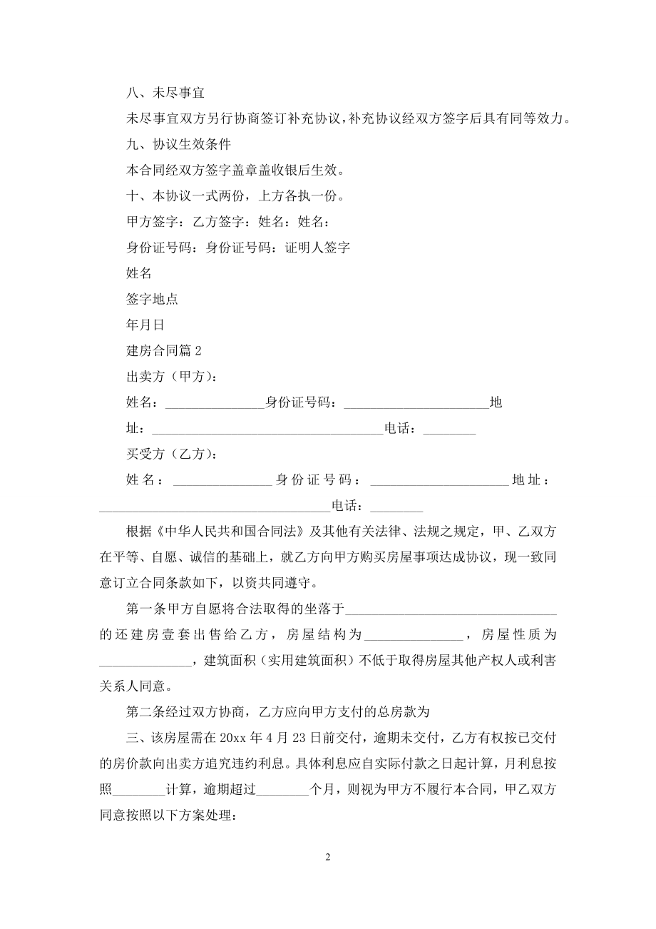 关于建房合同模板八篇.docx_第2页