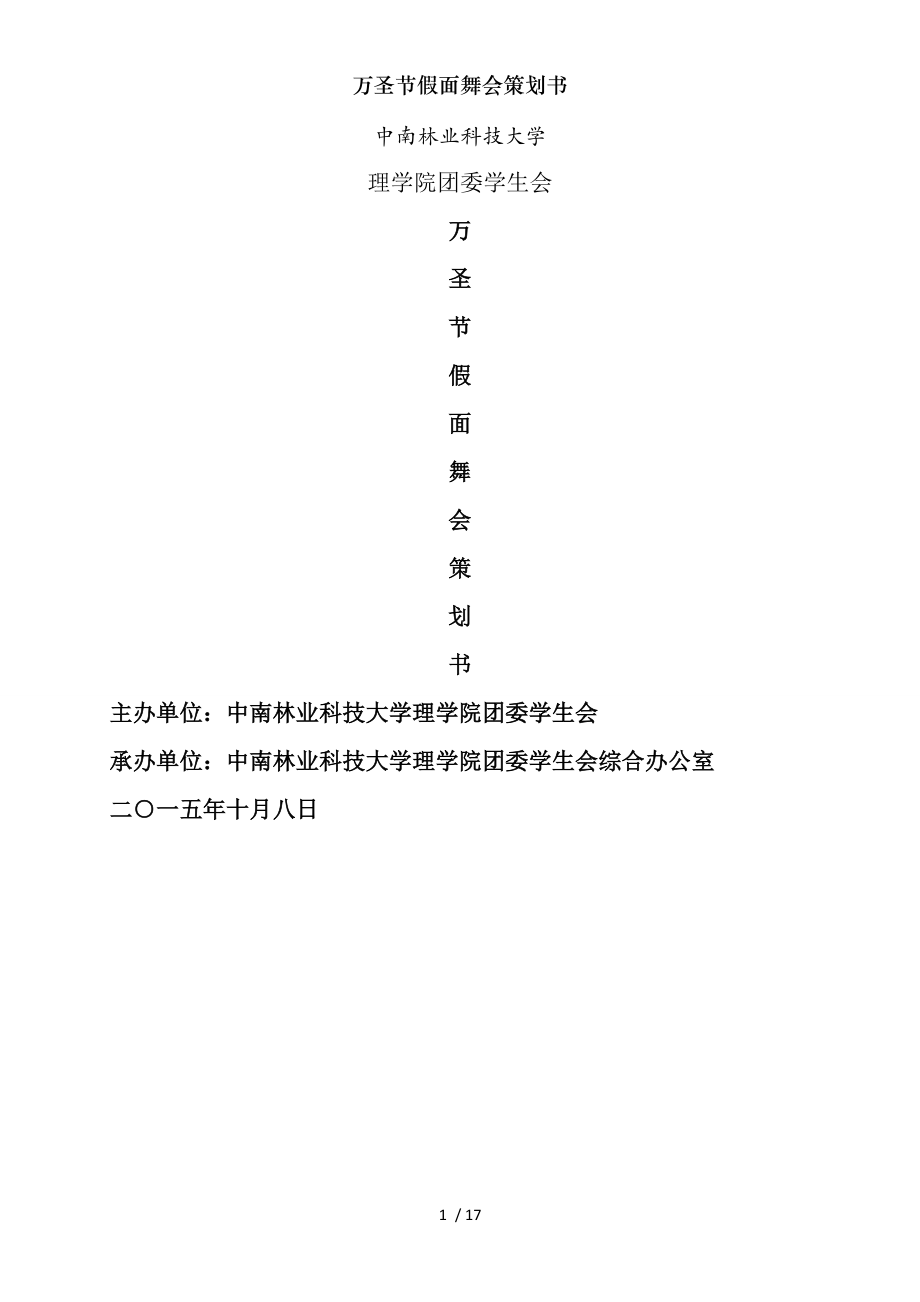 万圣节假面舞会策划书.docx_第1页