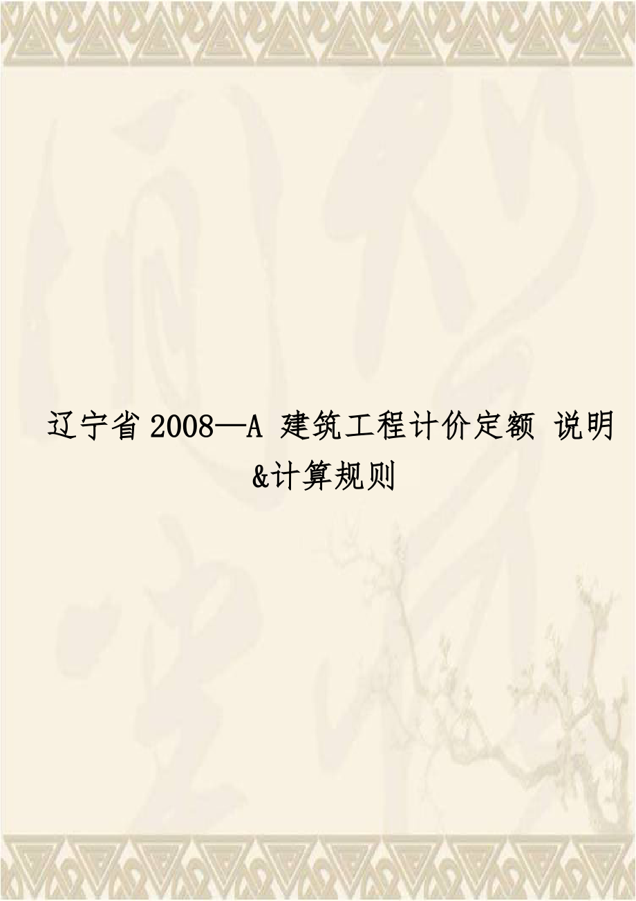 辽宁省2008—A 建筑工程计价定额 说明&计算规则.doc_第1页