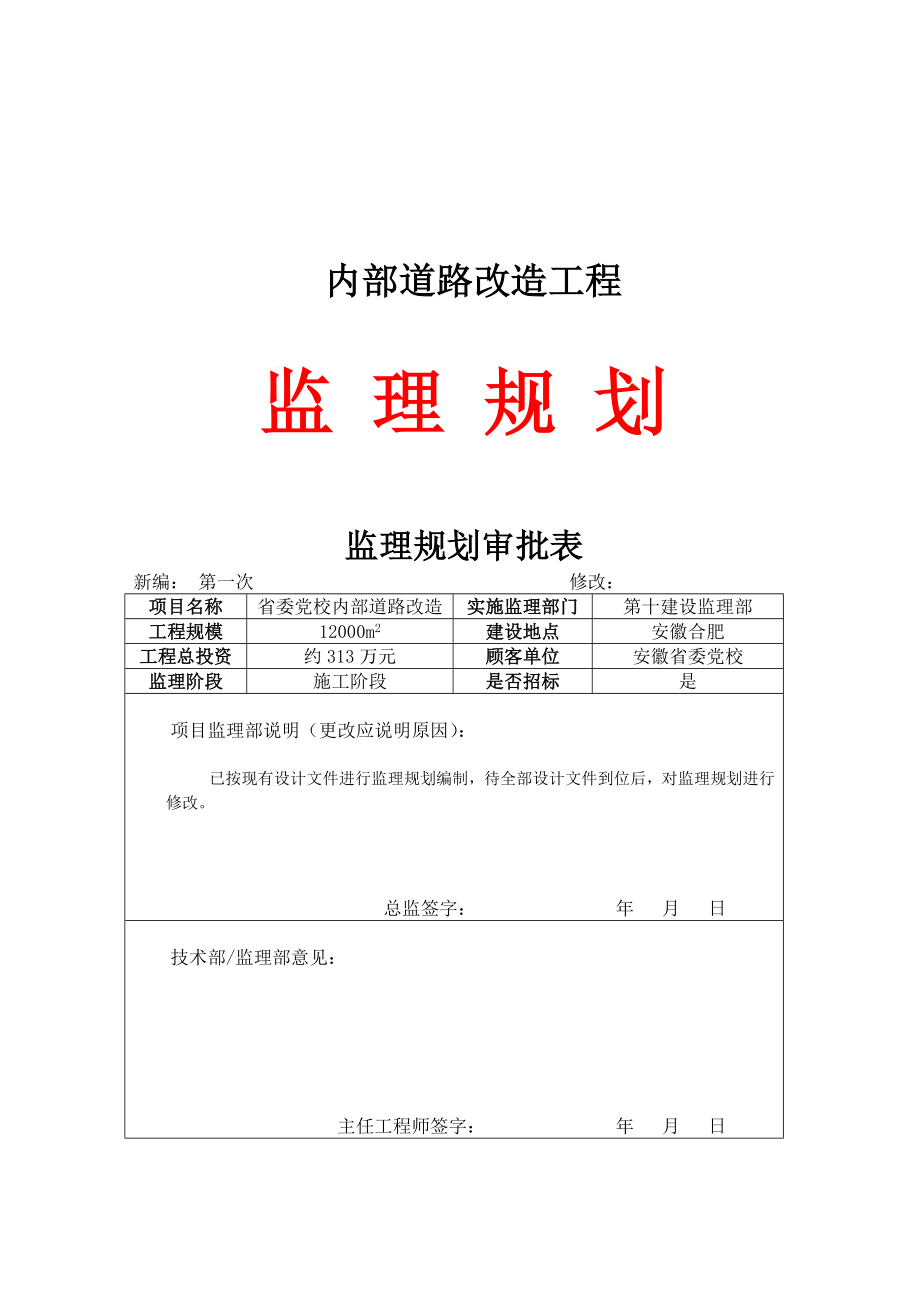 道路改造工程监理规划q2.doc_第1页